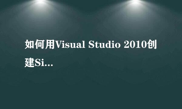 如何用Visual Studio 2010创建Silverlight程序