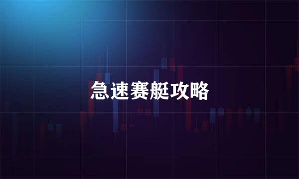急速赛艇攻略