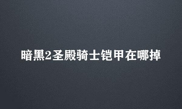暗黑2圣殿骑士铠甲在哪掉
