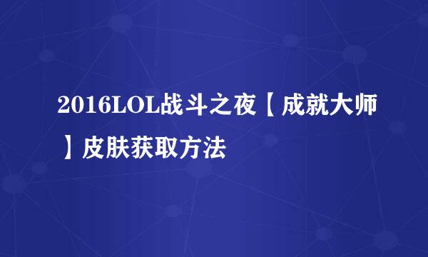 2016LOL战斗之夜【成就大师】皮肤获取方法