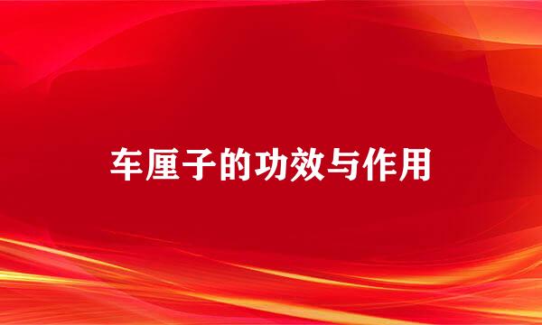 车厘子的功效与作用