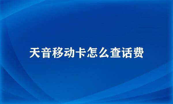 天音移动卡怎么查话费