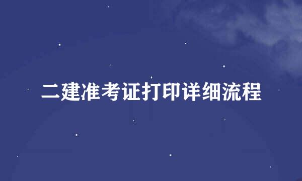 二建准考证打印详细流程