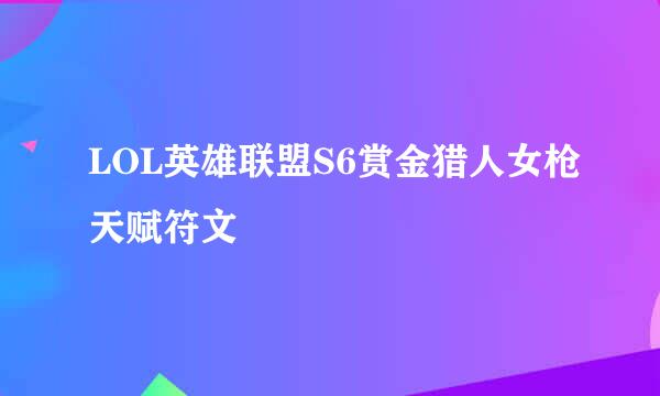 LOL英雄联盟S6赏金猎人女枪天赋符文