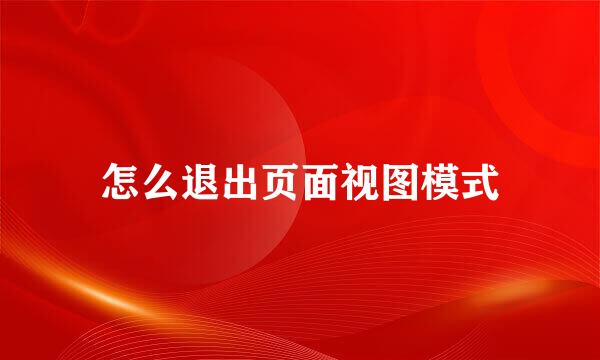 怎么退出页面视图模式