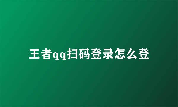 王者qq扫码登录怎么登