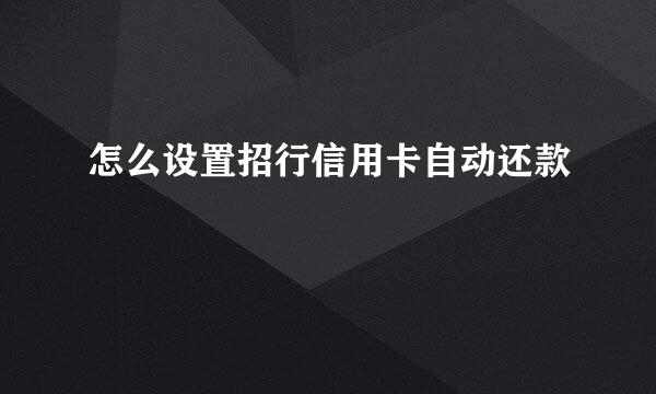怎么设置招行信用卡自动还款