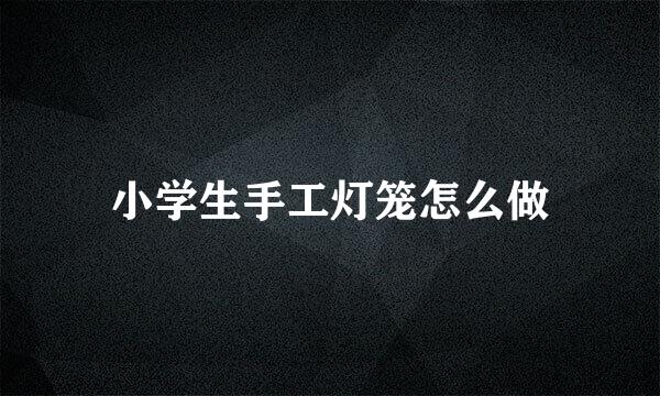 小学生手工灯笼怎么做