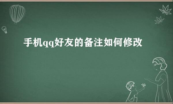 手机qq好友的备注如何修改