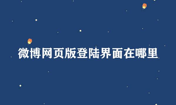 微博网页版登陆界面在哪里
