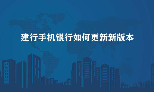 建行手机银行如何更新新版本