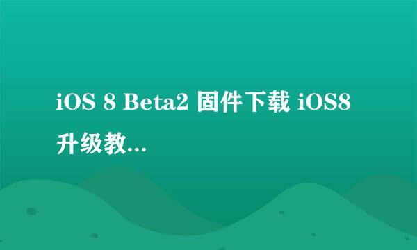 iOS 8 Beta2 固件下载 iOS8 升级教程【PP助手】