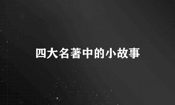 四大名著中的小故事