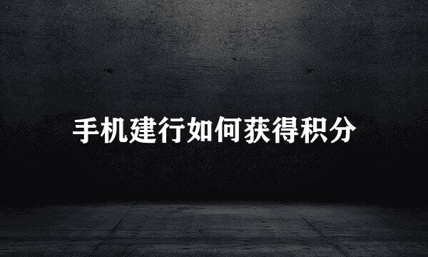 手机建行如何获得积分