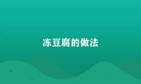 冻豆腐的做法
