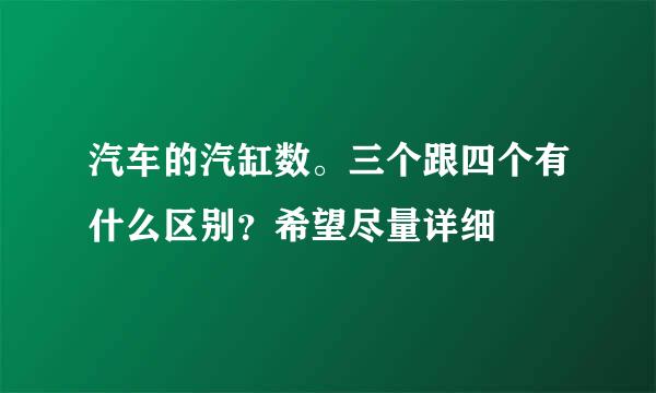 汽车的汽缸数。三个跟四个有什么区别？希望尽量详细
