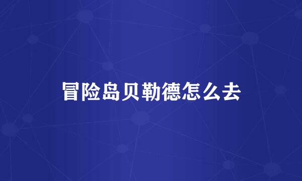 冒险岛贝勒德怎么去