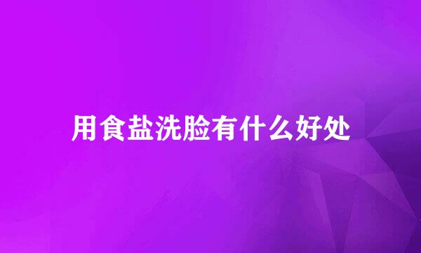 用食盐洗脸有什么好处