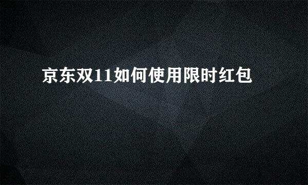 京东双11如何使用限时红包