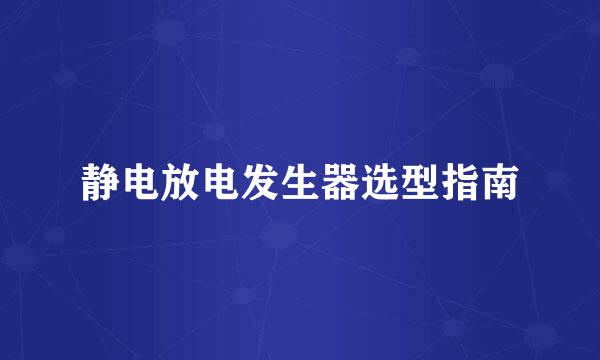静电放电发生器选型指南