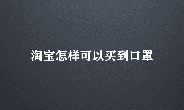 淘宝怎样可以买到口罩