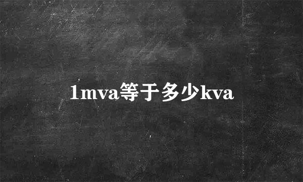 1mva等于多少kva