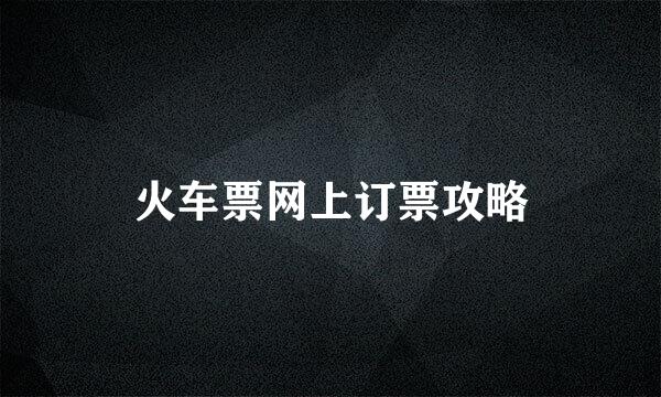 火车票网上订票攻略