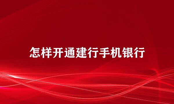 怎样开通建行手机银行