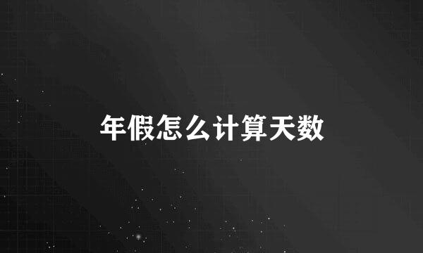 年假怎么计算天数