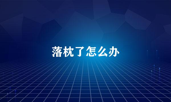 落枕了怎么办