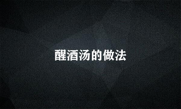醒酒汤的做法