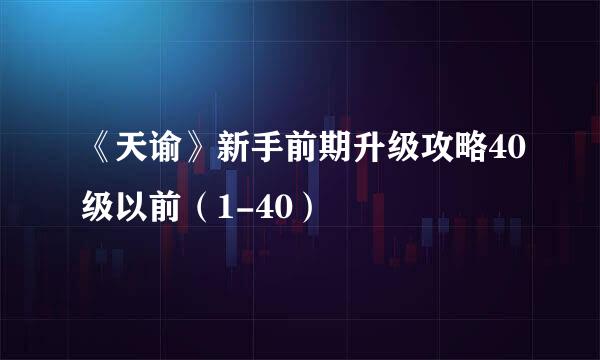 《天谕》新手前期升级攻略40级以前（1-40）