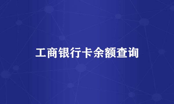 工商银行卡余额查询