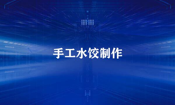 手工水饺制作