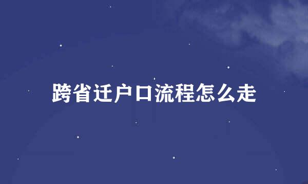 跨省迁户口流程怎么走