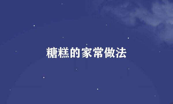 糖糕的家常做法