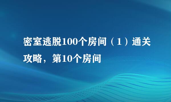 密室逃脱100个房间(1)通关攻略,第10个房间