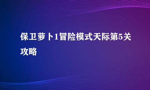 保卫萝卜1冒险模式天际第5关攻略