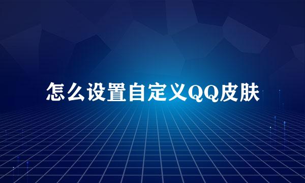 怎么设置自定义QQ皮肤