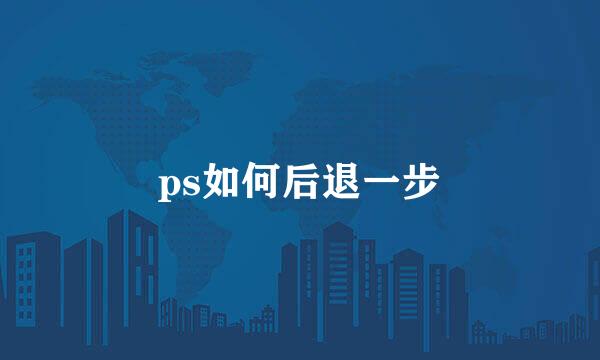 ps如何后退一步