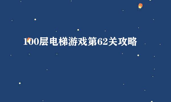 100层电梯游戏第62关攻略