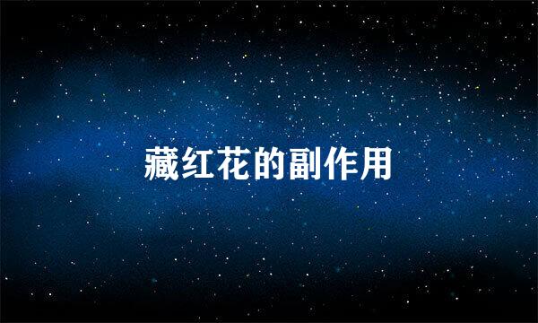 藏红花的副作用