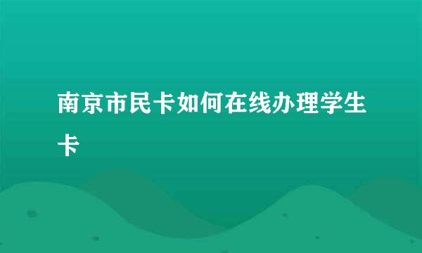 南京市民卡如何在线办理学生卡