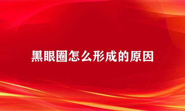 黑眼圈怎么形成的原因