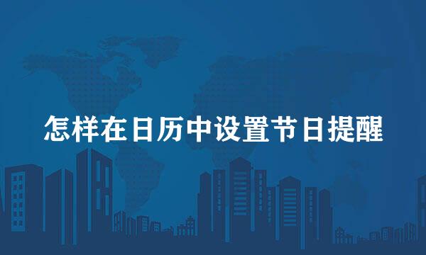 怎样在日历中设置节日提醒