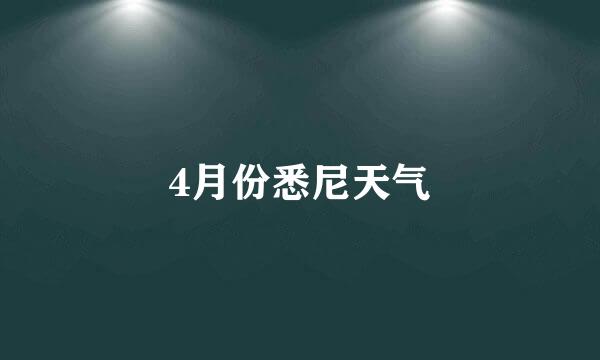 4月份悉尼天气