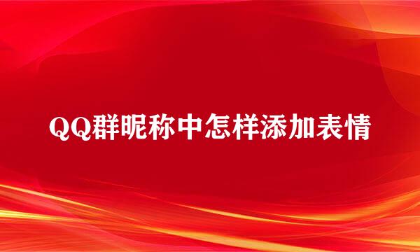 QQ群昵称中怎样添加表情