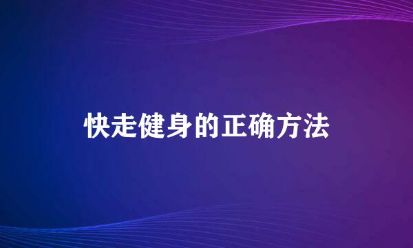快走健身的正确方法