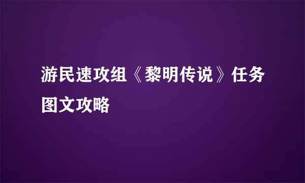 游民速攻组《黎明传说》任务图文攻略