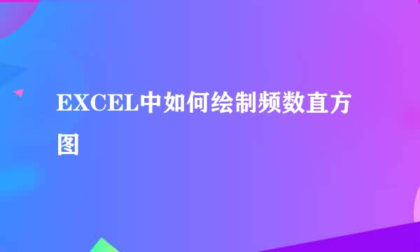 EXCEL中如何绘制频数直方图
